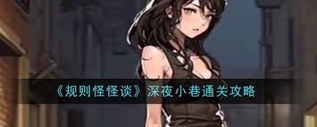 规则怪怪谈如何找到12只猫通关