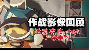 绝区零第5天作战影像回顾怎么攻略