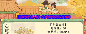 桃源深处有人家故梦宫词商店换什么