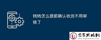 转转平台如何提前完成收货