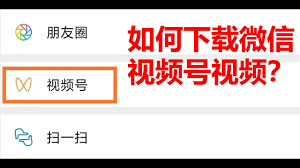 视频号视频下载方法