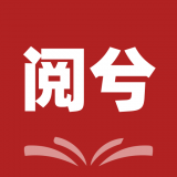 阅兮教育手机版