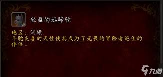 魔兽世界轻盈迅蹄驼怎么获得