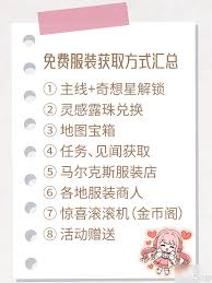 无限暖暖如何获得免费服装
