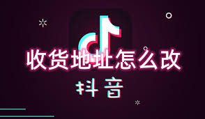 抖音商城如何修改收货地址