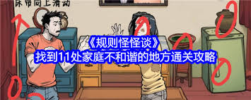 规则怪怪谈如何通关爱吵架的邻居