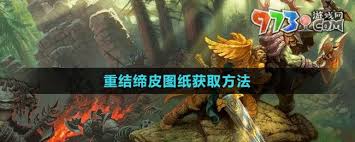 魔兽世界重结缔皮图纸如何获得