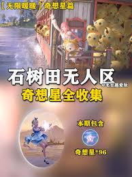 无限暖暖全奇想星怎么收集
