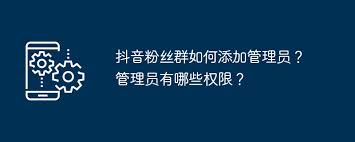 抖音粉丝群管理技巧