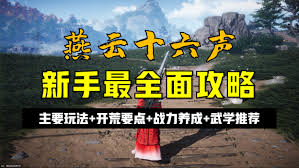 燕云十六声开荒要点如何掌握