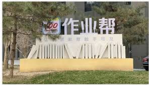 北京作业帮使用体验