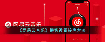网易云音乐授权设置手机铃声方法