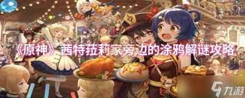 原神茜特菈莉家涂鸦怎么解