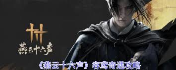 燕云十六声容鸢奇遇任务攻略