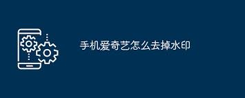 手机爱奇艺视频去水印方法