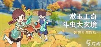 原神漱玉工奇斗虫大玄境第五天满奖励怎么拿