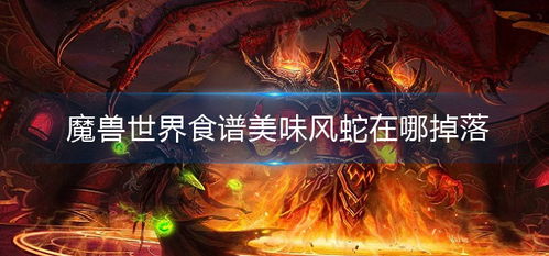 魔兽世界怀旧服美味风蛇食谱怎么获得
