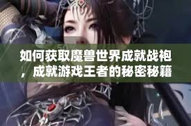 魔兽世界成就战袍如何获取