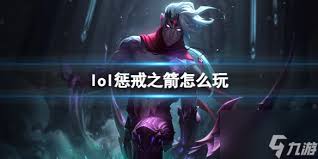 英雄联盟惩戒之箭如何搭配装备