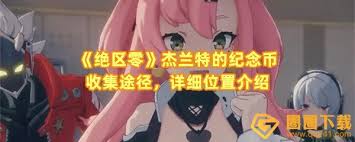 绝区零如何获得杰兰特纪念币