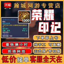 魔兽世界荣耀印记的用途是什么
