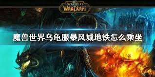 魔兽世界乌龟服如何乘坐暴风城地铁