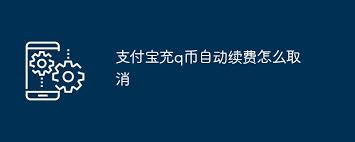支付宝VIP自动续费取消方法