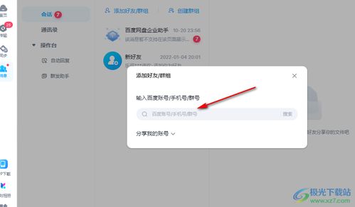 电脑百度网盘如何添加好友