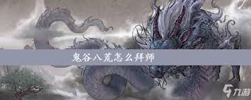 鬼谷八荒如何拜师