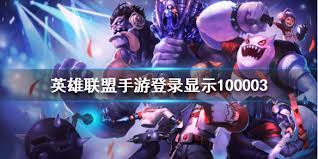 英雄联盟手游错误代码100003如何解决