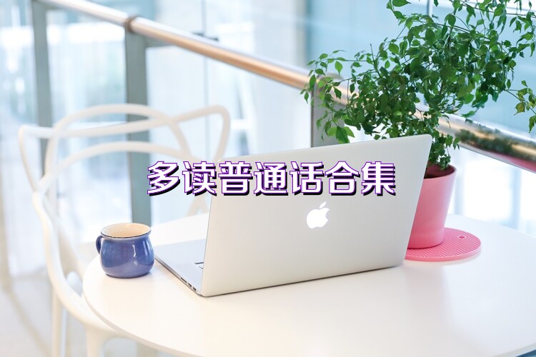 多读普通话合集