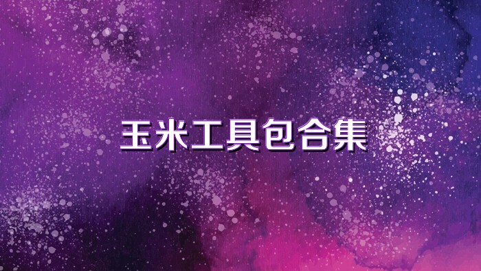 玉米工具包合集