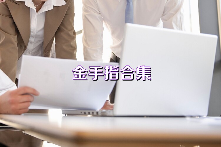 金手指合集