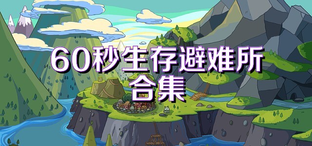 60秒生存避难所合集
