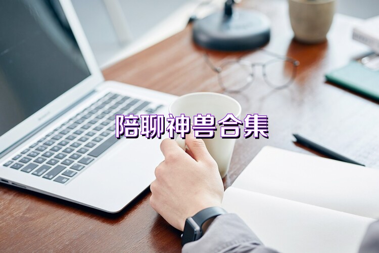 陪聊神兽合集