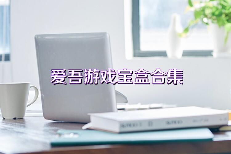 爱吾游戏宝盒合集