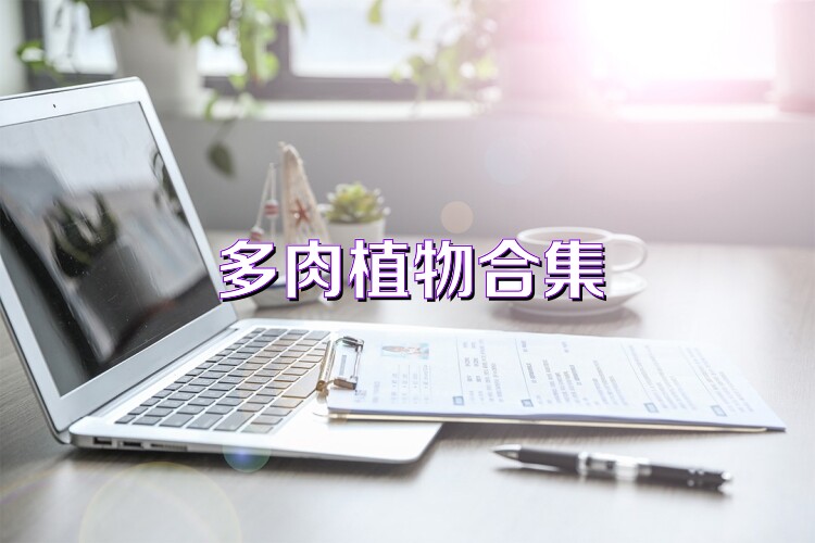 多肉植物合集