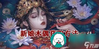 纸嫁衣4新娘木偶如何获得