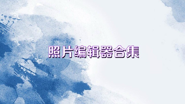 照片编辑器合集