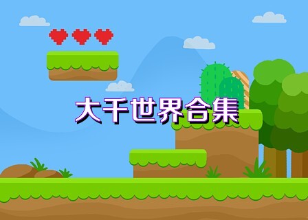 大千世界合集