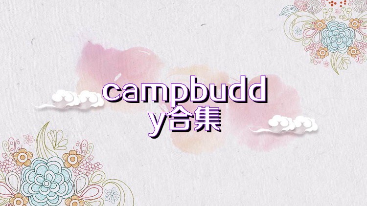 campbuddy合集