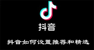 抖音精选如何设置