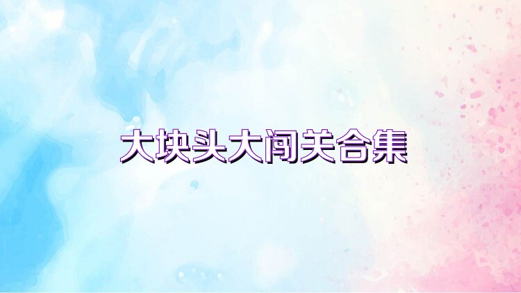 大块头大闯关合集