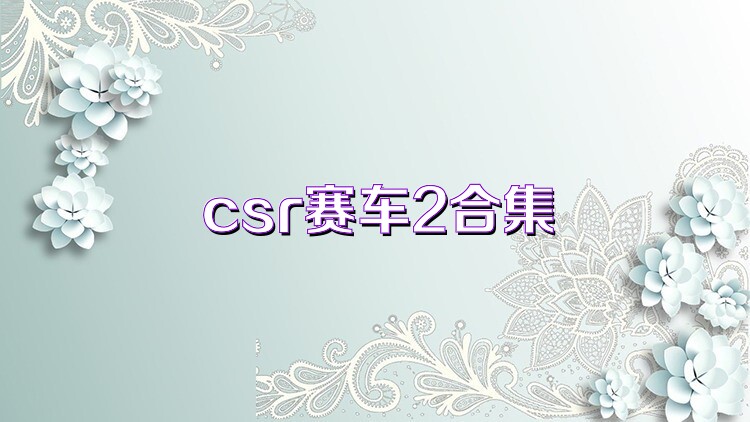 csr赛车2合集