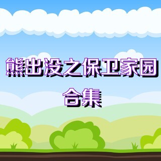 熊出没之保卫家园合集