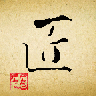 匠人端官网版