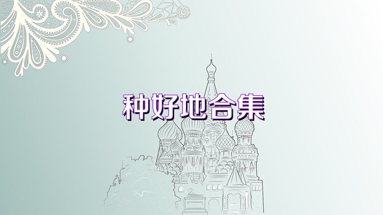 种好地合集