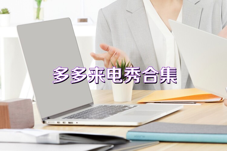 多多来电秀合集
