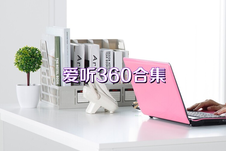 爱听360合集
