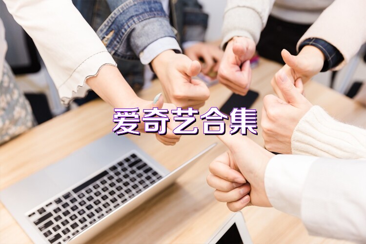 爱奇艺合集